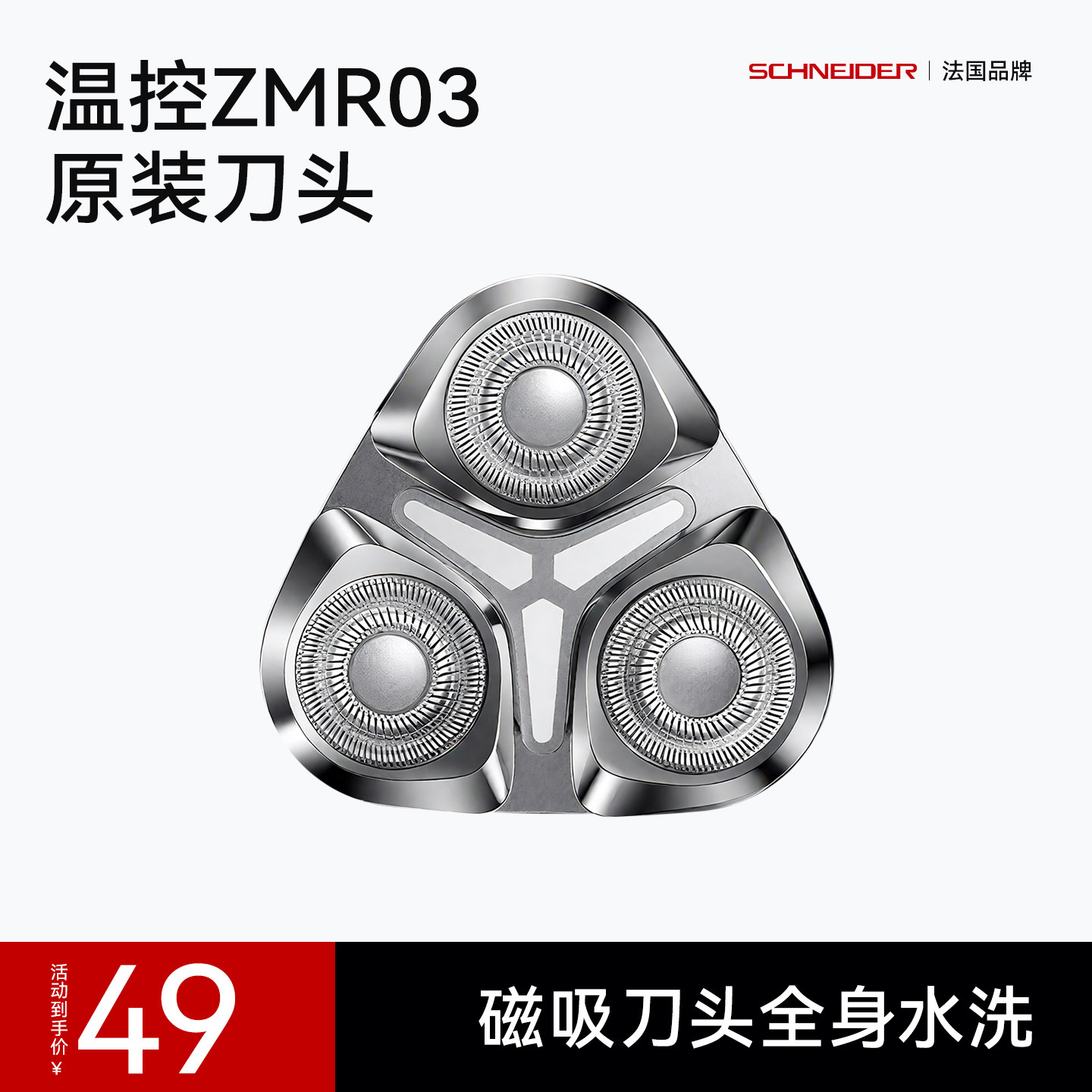 SCHNEIDER进口精钢水洗剃须刀头图片