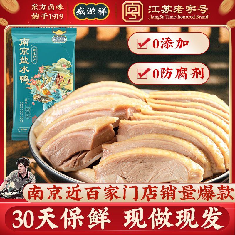 盛源祥正宗南京鹽水鴨江蘇特產(chǎn)零食咸水鴨真空即食禮盒熟食伴手禮