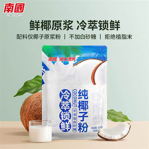 南国食品纯椰子粉320g袋装海南特产椰奶正宗椰汁无蔗糖精无添加糖