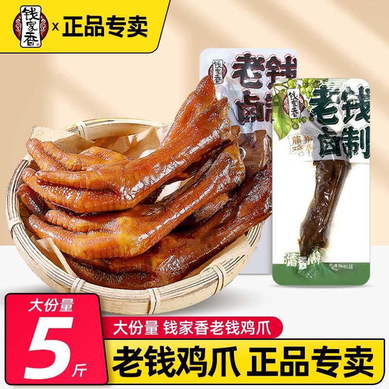 钱家香卤制鸡爪老钱卤制凤爪散装独立装熟食卤味休闲鸡爪子小零食