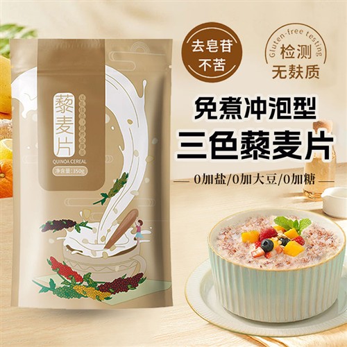 无麸质燕麦即食三色藜麦片早餐冲饮代餐饱腹食品孕妇桥本350g