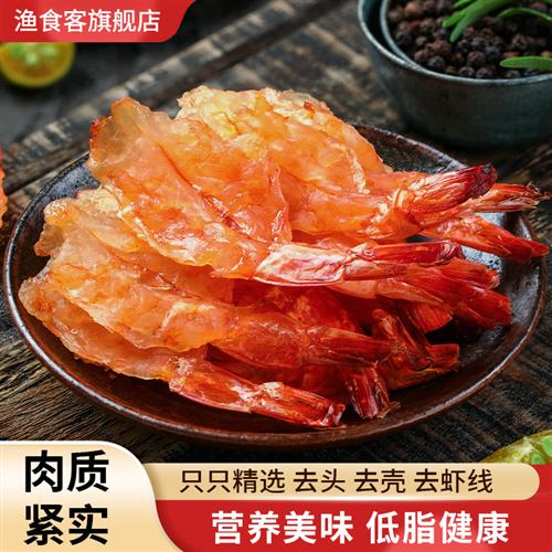 渔食客虾干即食海鲜零食烤虾仁开背凤尾大虾孕妇儿童低脂轻食虾肉