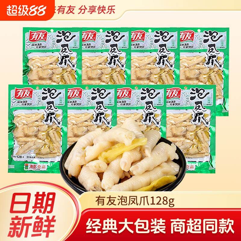 有友山椒凤爪泡椒鸡爪128g香卤解馋卤味泡凤爪大包装鸡肉酸辣好吃
