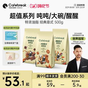 布蕾克大碗吨吨醒醒拼配咖啡豆新鲜烘焙意式口粮商用cafebreak