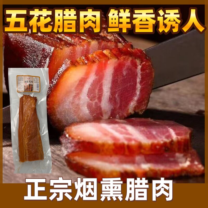 四川风味腊肉烟熏腊肉五花肉瘦肉咸肉火腿特产袋装夜市商用炒菜