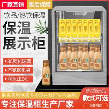 厂促新奶茶加热箱保温柜商用展示柜恒温饮料加热柜展柜热饮柜恒品