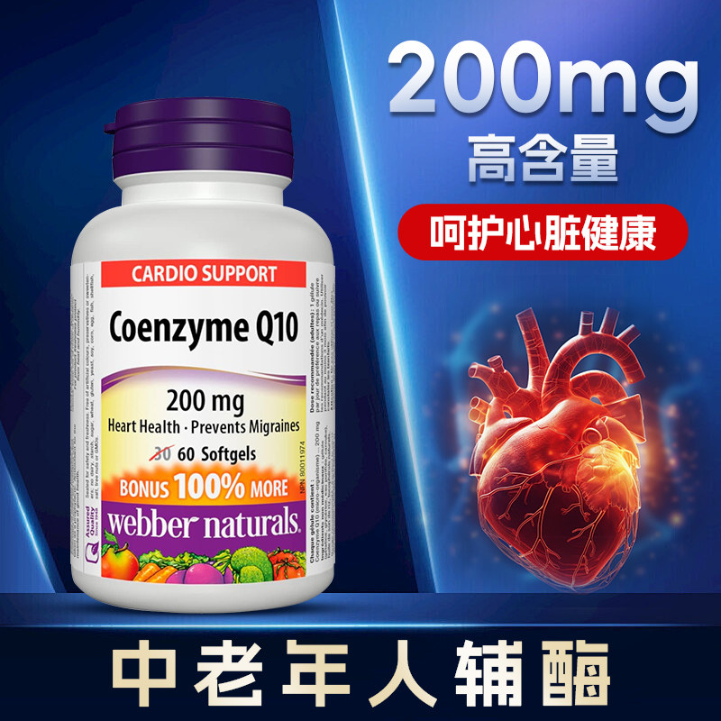 伟博加拿大原装辅酶Q10软胶囊微生物发酵高含量 辅酶200mg 60粒
