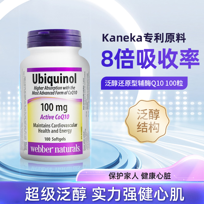 加拿大伟博 超级泛醇100粒还原型辅酶胶囊CoQ10活性q一10保健心肌