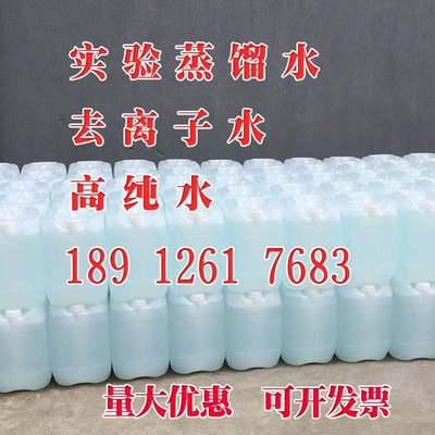 工业去离子水蒸馏水高纯水叉车电瓶补充液激光机专用实验25L25KG