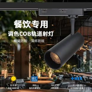 2025新款 调光餐饮射灯店铺专用蜂窝防眩轨道灯餐桌聚光灯 三色拨码
