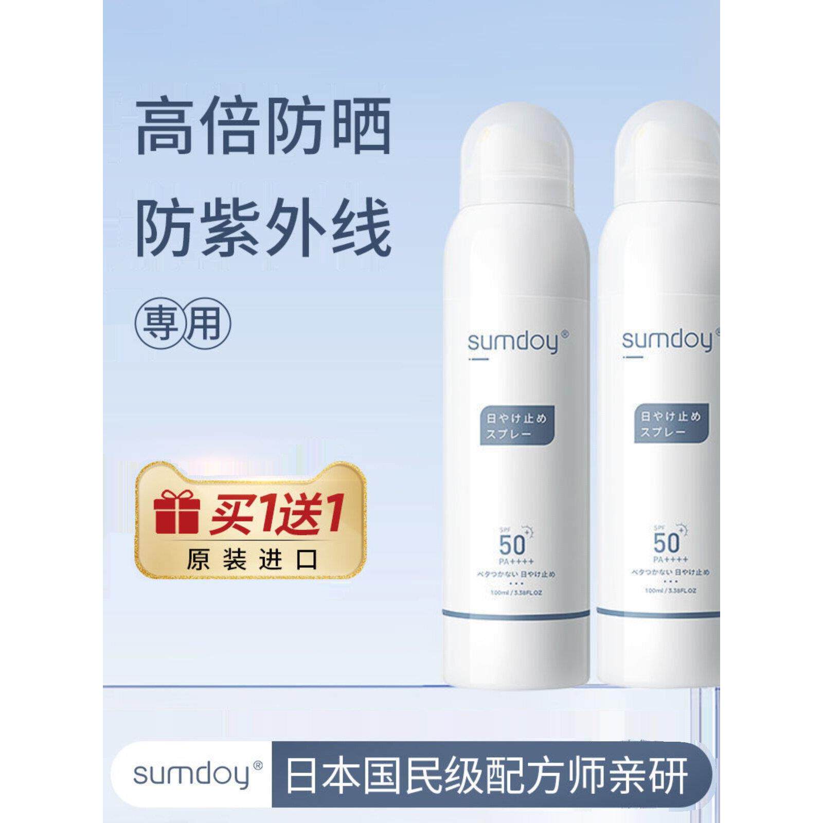 买1送1】日本进口SUMDOY防晒喷雾防水防汗全身紫外线隔离正品