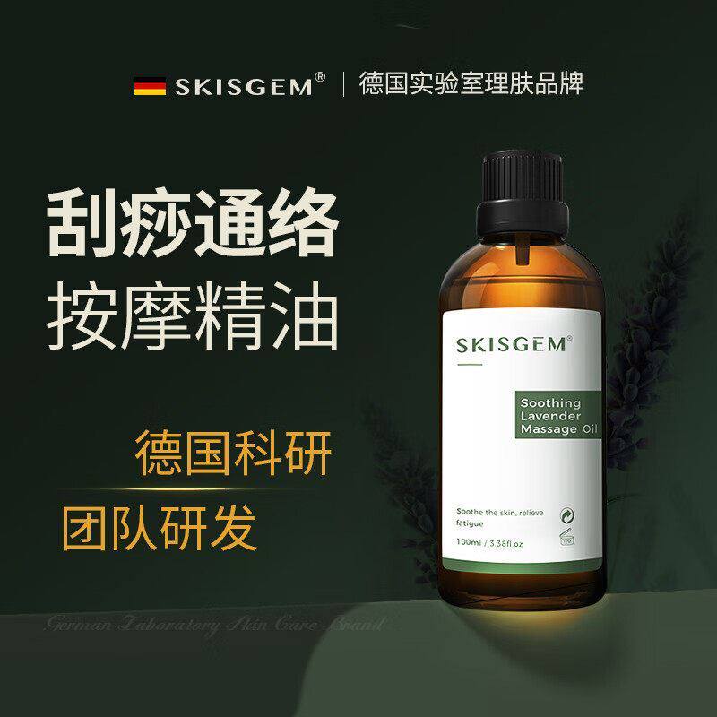 SKISGEM德国进口按摩精油全身spa免洗推油开背薰衣草通经络男女士