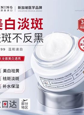 NING377美白祛斑高保湿面霜祛黄褐斑雀斑淡化色斑改善暗沉女正品