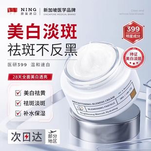 NING377美白祛斑高保湿面霜祛黄褐斑雀斑淡化色斑改善暗沉女正品
