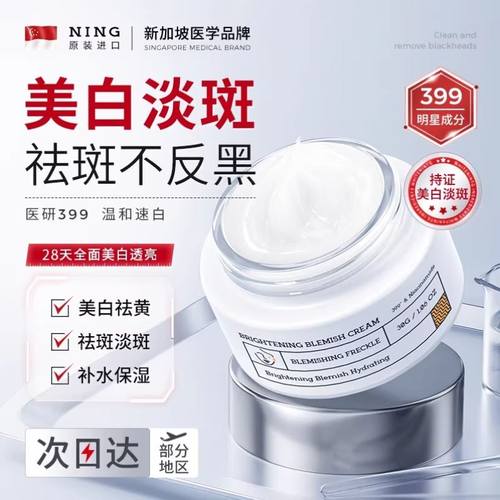 NING377美白祛斑高保湿面霜祛黄褐斑雀斑淡化色斑改善暗沉女正品