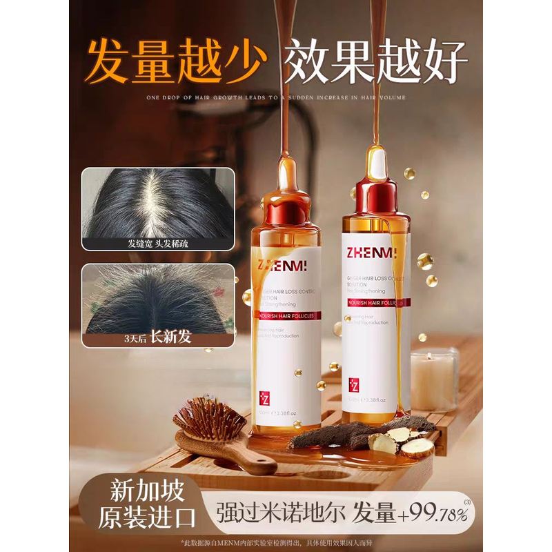 ZHENM新加坡进口生发育发液发际线营养剂头发生发精华增密快速增