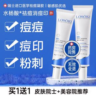 Losoki进口祛痘印修复膏淡化痘印去红肿痘坑痘疤凝胶男女士正品