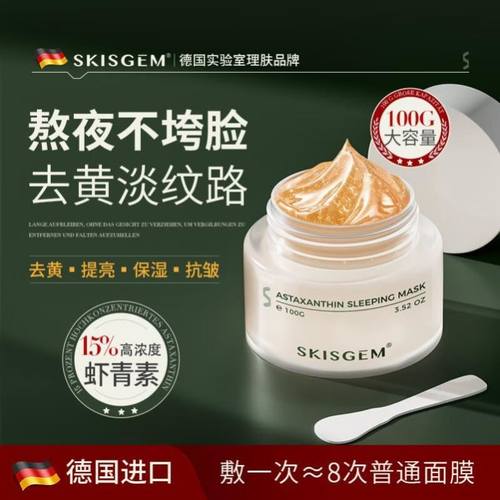 SKISGEM德国进口虾青素睡眠面膜免洗补水保湿去黄改善暗沉男女士