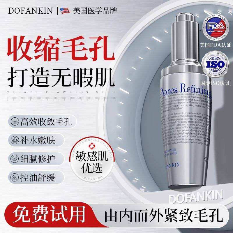 Dofankin进口精华液收缩毛孔粗大修复面部收敛毛孔控油净痘去粉刺