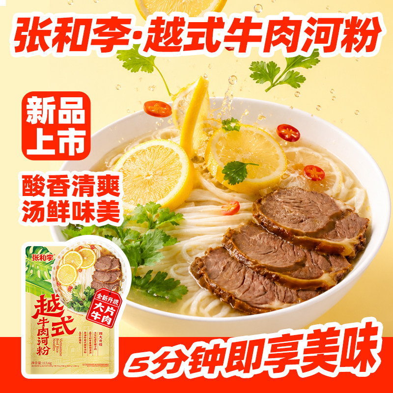 张和李越式牛肉河粉正宗越南河粉pho速食袋装非油炸清淡需煮食
