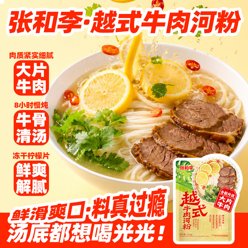 张和李越式牛肉河粉正宗越南河粉pho速食袋装非油炸清淡需煮食 - 实物图