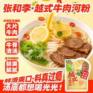张和李越式牛肉河粉正宗越南河粉pho速食袋装非油炸清淡需煮食