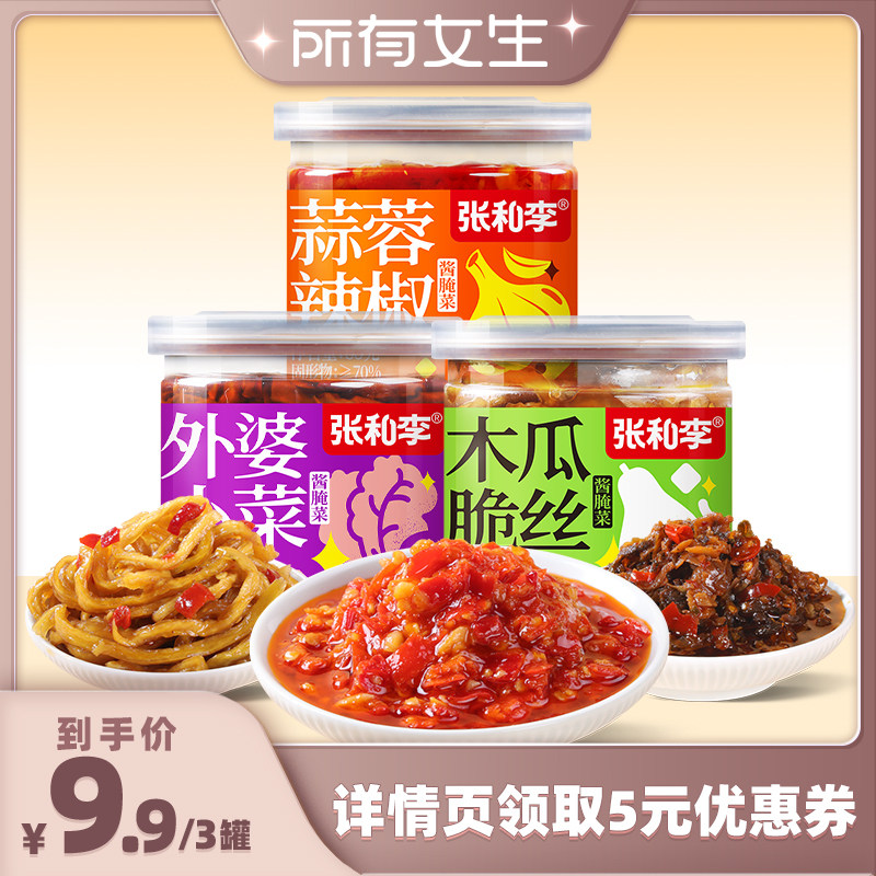 【所有女生直播间】张和李蒜蓉辣椒+木瓜脆丝+外婆小菜 85g各一罐