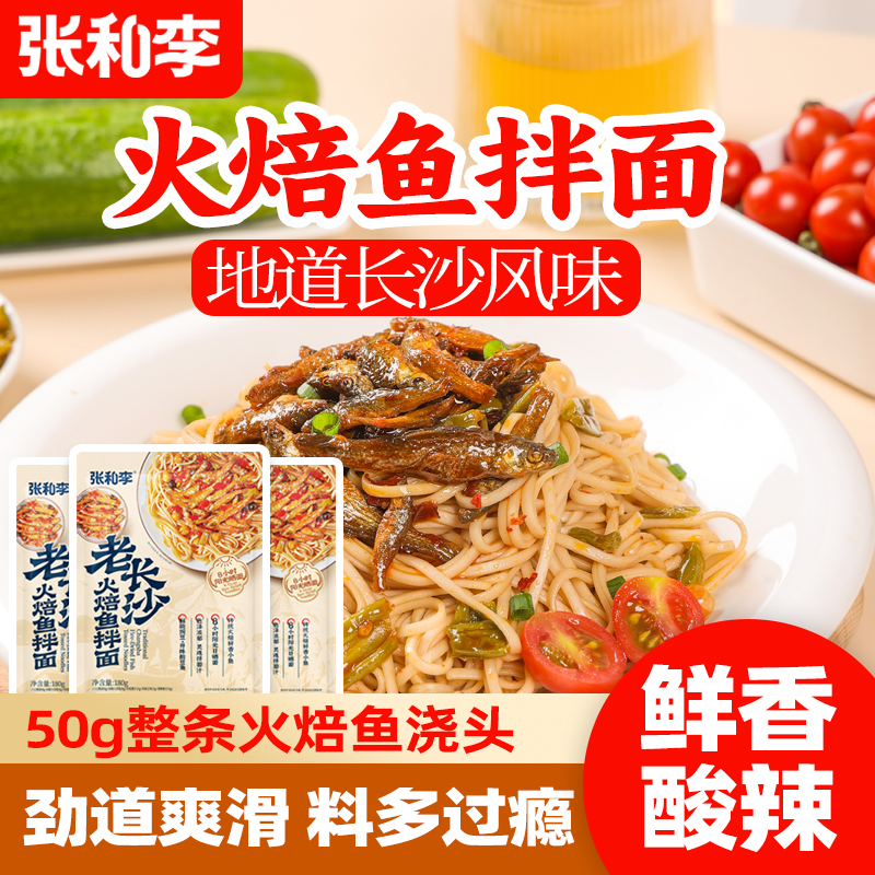 张和李老长沙火焙鱼拌面