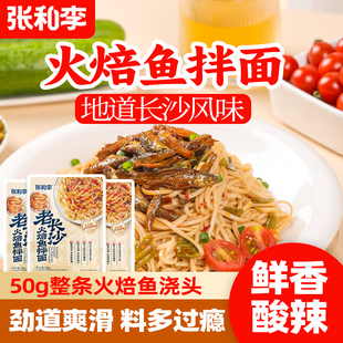 速食酱拌面大份量 张和李老长沙火焙鱼拌面面条袋装 新品