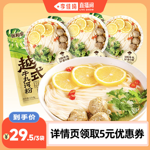 【李佳琦直播间】张和李越式牛丸河粉123.8g*3