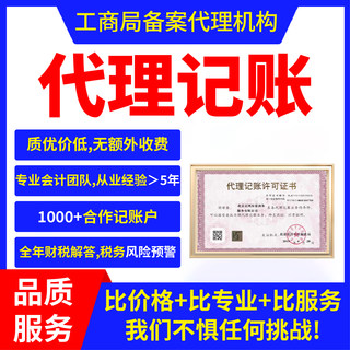 北京代理记账注册公司代办营业执照注销报税0零申报工商年检代账