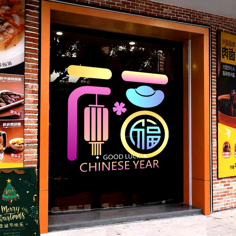 2026春节福字贴纸窗户玻璃贴纸