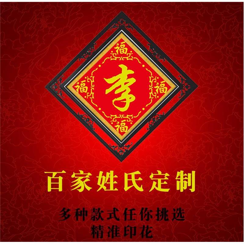 新款百家姓十字绣姓氏十字绣珠子秀丝线钻石画套件中堂画来字定做
