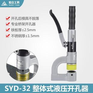 32液压开孔器桥架水槽手动打孔器配电柜箱打孔机不锈钢冲孔机 SYD