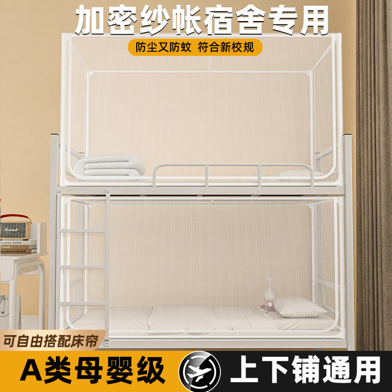 蚊帐初高中生寝室上下通用学生住校宿舍单人床上下床90x190cm纹账