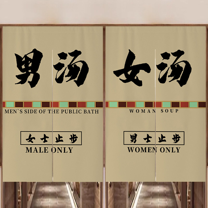 中式浴场门帘定制男女汤浴室洗浴中心遮挡帘卫生间浴池隔断帘长帘