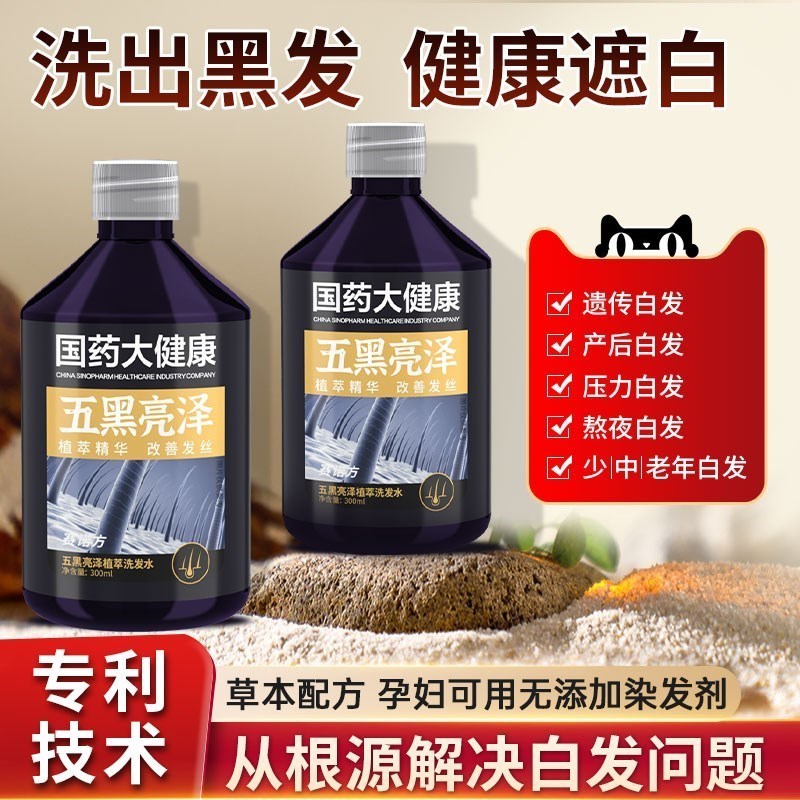 国药大健康赛诺方五黑亮泽植萃洗发水白发根转变治官方正品旗舰店