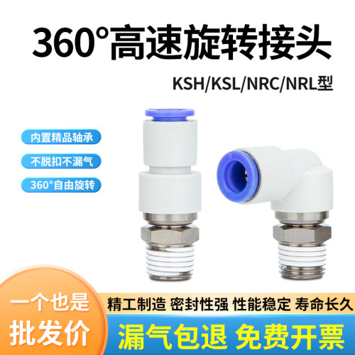 气动气管高速旋转接头KSL弯头直通KSH4 6 8 10 12 16-M5/M6/01/02