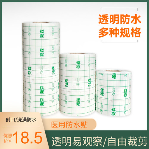 尧森医用防水胶布自裁剪
