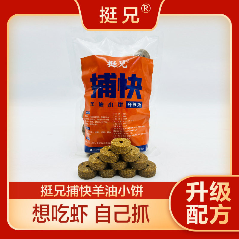 挺兄捕快味道羊油小饼子龙虾河虾黄鳝泥鳅鳝鱼专用块状饵料