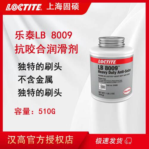 汉高乐泰LB 8009润滑剂铜基银基镍基润滑脂不含金属抗咬合润滑剂