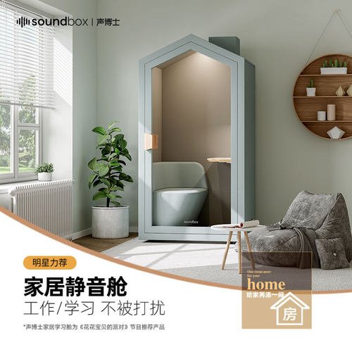 声博士静音舱家用室内隔音房可移动家居舱主播直播间家庭学习舱