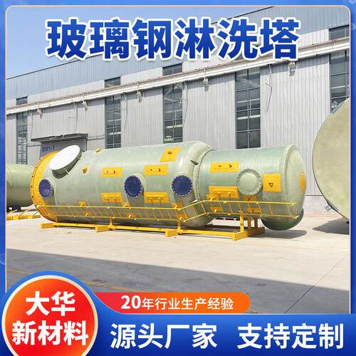 玻璃钢烟气净化塔 脱硫脱硝喷淋洗涤塔 废气除尘空气净化设备