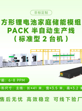 大单体电芯组装设备电池PACK生产线家庭储能锂模组半自动化装配线