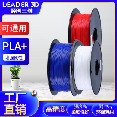 领创三维3D打印耗材PLA1.75mm通用3d涂鸦笔打印材料FDM3D打印线材