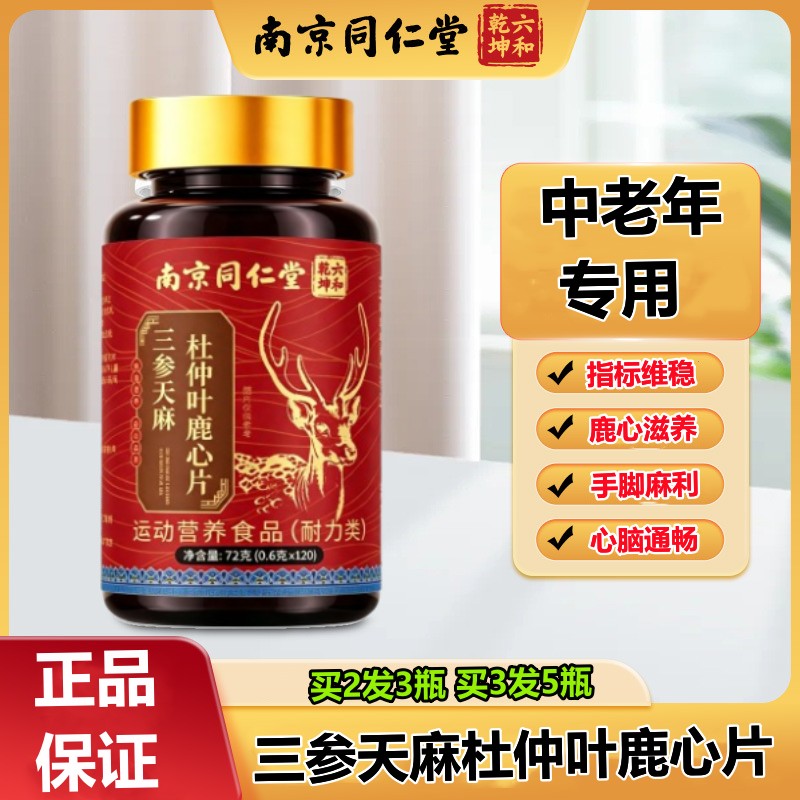 同仁堂三参天麻杜仲叶鹿心片官方正品中老年人心脑健康调理