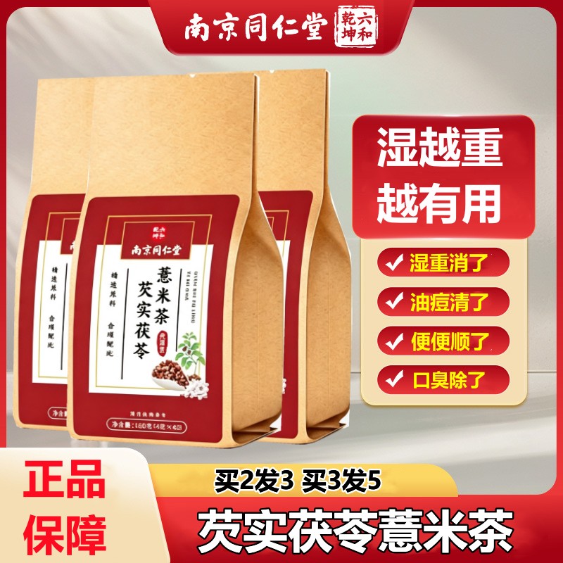同仁堂红豆薏米茶芡实茯苓湿气排湿体内湿养生茶包正品官方正品