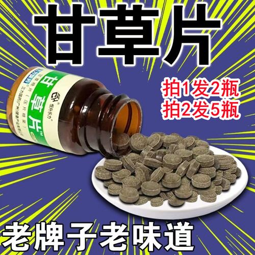 甘草片复方咳嗽痰护嗓润喉老牌子