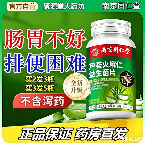 同仁堂芦荟火麻仁益生菌片120片