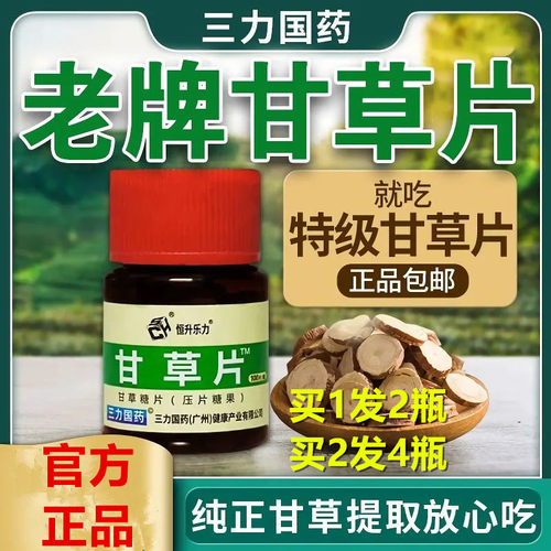 甘草片100片非复方干草片护嗓干痒正宗老牌子正品